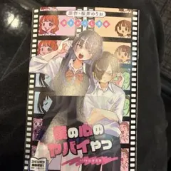 僕の心のヤバイやつ 映画入場者特典　僕ヤバ