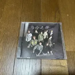 MeseMoa. 烏合之衆 CD