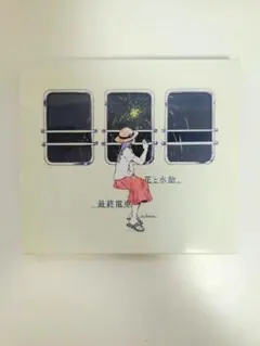 2026年最新】花と水飴、最終電車の人気アイテム - メルカリ