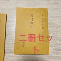 弓道　本　8冊セット 弓道本8冊セット
