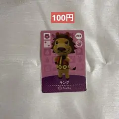 どうぶつの森 amiiboカード キング 231