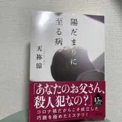 陽だまりに至る病