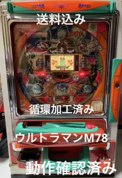 レア パチンコ 実機 大一商会 ウルトラマンM78 循環加工済み 動作確認済みのサムネイル