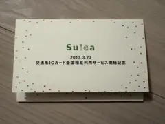 記念Suica 常磐線 Suicaエリア拡大記念 4000枚限定 - メルカリ