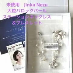 新品　ジンカネズ　QVC バロックパールロングネックレス＆ブレスレット　Y字