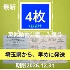 【4枚】東武動物公園　入園券4枚 ＋おまけのサムネイル