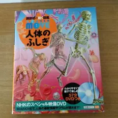 MOVE 人体のふしぎ DVD付き
