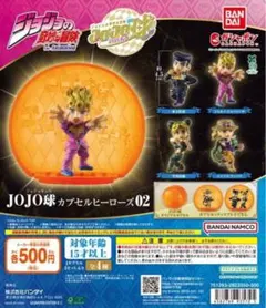カプなし ジョジョの奇妙な冒険 JOJO球 カプセルヒーローズ02 全4種セット