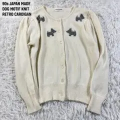 90s ヴィンテージ 犬柄 ニット カーディガン 日本製 短丈 レトロ