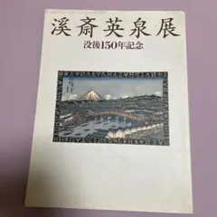 2026年最新】春画 渓斎英泉の人気アイテム - メルカリ