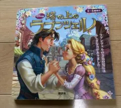 美品/3D表紙】塔の上のラプンツェル ディズニー マジカルコレクション