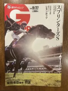 週刊ギャロップ 雑誌　2026年9月27日