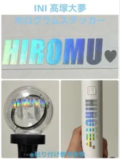 INI 髙塚大夢 ホログラムシール ペンライトステッカー