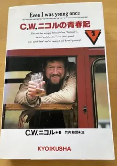 A*I様 C.Wニコルの青春記　値下げ