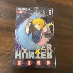 ハンター×ハンター HUNTER×HUNTER 33巻