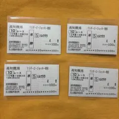 高知競馬 10レース ハルウララ券 4枚セット