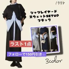 【残り2点】シャツレイヤードスウェットSETUP ブラック　ESICA同型