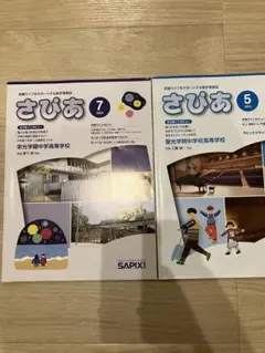 2026年最新】栄光学園 サピックスの人気アイテム - メルカリ