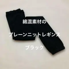 綿混素材のプレーンニットレギンス　ブラック　ブランド品