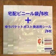 A4宅配ビニール袋 ゆうパケットポスト発送シール 各5枚セット