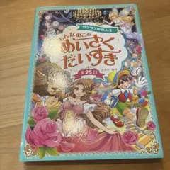 ワクワクゆめみる おんなのこ めいさくだいすき 全25話