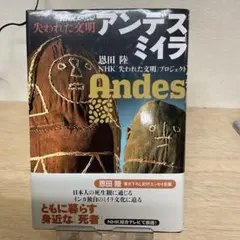 Andes 恩田陸 NHK出版