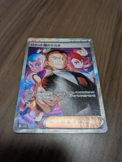 ロケット団のサカキ SAR 129/098 ポケモンカード