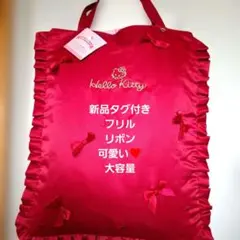 Hello Kitty 赤 トートバッグ フリル付き大容量新品タグ付き