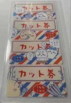 ちいかわ mitamemo チケットファイル2 カット券