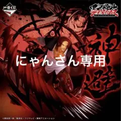 B賞 シャンクス 神避 墨式塊技 一番くじ ワンピース 匠ノ系譜 覇極