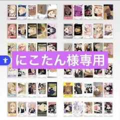 にこたん様専用 おまとめ購入 匿名配送