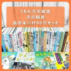 児童書☆高学年向け☆４０冊セット☆くもん推薦図書☆課題図書☆まとめ売り0901D 児童書☆高学年向け☆40冊セット☆くもん推薦図書☆課題図書☆まとめ