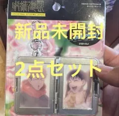 呪術廻戦 USJ コラボ サウンドキーチェーン 東堂 虎杖 高田ちゃん