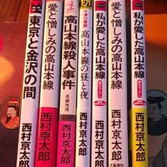 西村京太郎高山本線セット6冊