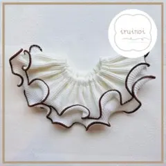 ハンドメイド つけ襟 フリルスタイ ダブルフリル ホワイト ブラウン