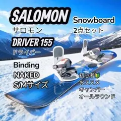 SALOMON 155 アルペン NAKED S/M ボード&バイン 2点セット