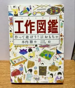 【即日発送】工作図鑑 作って遊ぼう！伝承創作おもちゃ 福音館書店【書込み無し】
