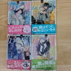 婚約破棄されたので好きにすることにした。 1-4巻既刊セット 漫画/砂糖まつ