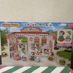 ［新品未開封］シルバニアファミリー　いちごのナーサリールーム