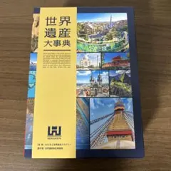 ①世界遺産 毎日新聞 写真集 美品 2026年最新】毎日新聞社 世界遺産の人気アイテム - メルカリ
