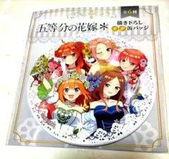 五等分の花嫁＊ ラウンドワン限定 でか缶バッジ 全員集合 クリア