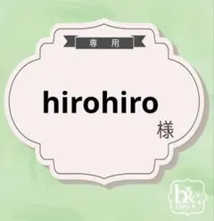 hirohiro様専用