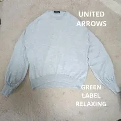 アロウズ GREEN LABEL RELAXING グレー カーディガン ニットのサムネイル