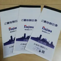 匿名発送 ノジマ 株主優待 10%割引券75枚