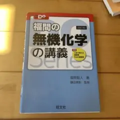 福間の無機化学の講義 / 鎌田の有機化学の講義 / 最重要Point総整理