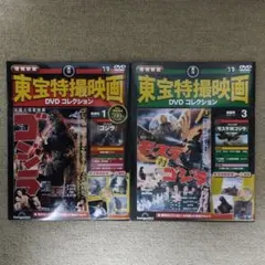 東宝特撮映画 DVD コレクション(増補新版) 2冊セット