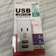 専用　新品未開封★トップランド USB電源タップ USBポート2口 AC2口