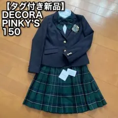 【タグ付き新品】デコラピンキーズ 卒業式　卒服　女の子　スーツ　150