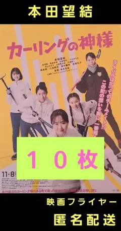 カーリングの神様 本田望結 映画フライヤー 映画チラシ １０枚