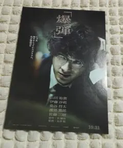 映画「爆弾」ポストカード 非売品 山田裕貴 - メルカリ